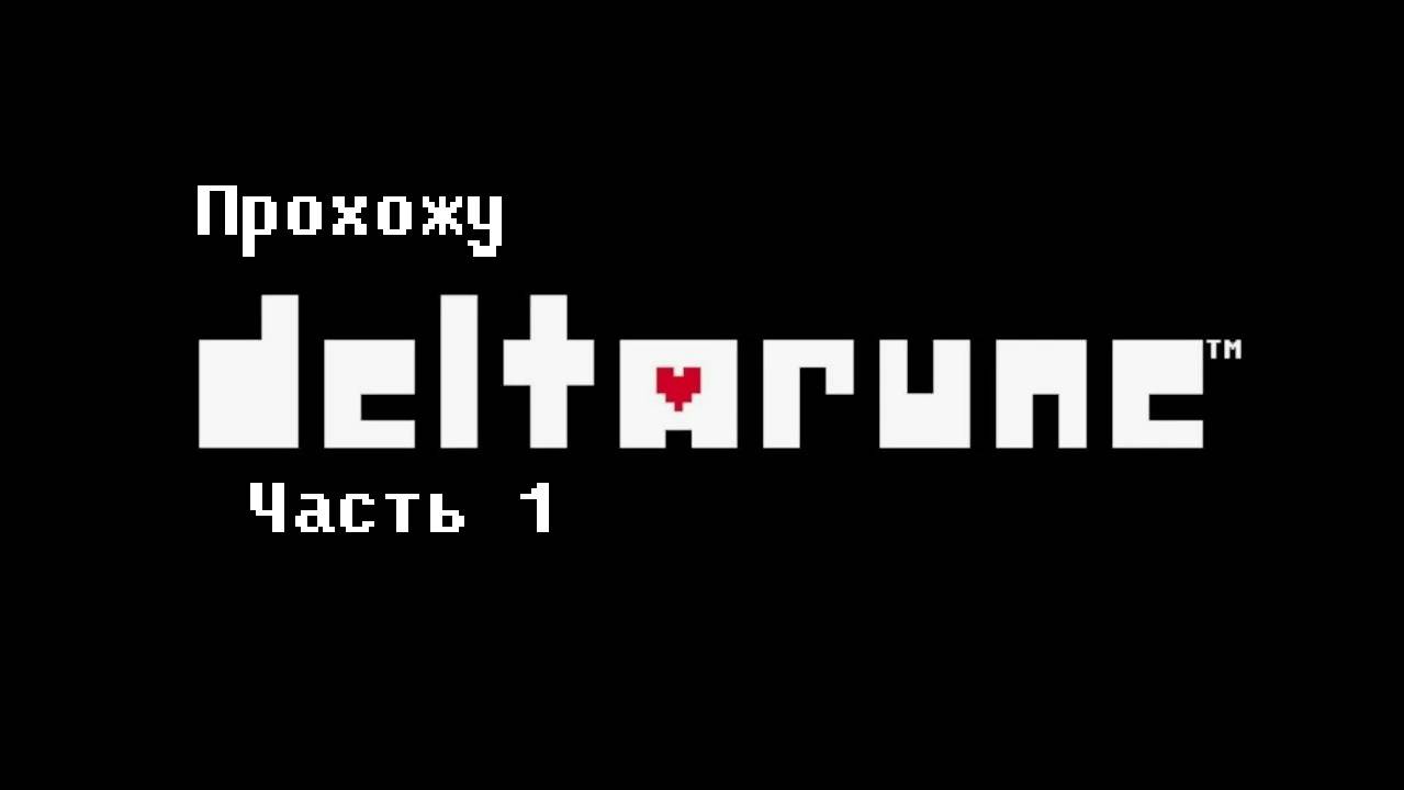 ТЁМНЫЙ МИР?! прохожу deltarune часть 1 смотреть онлайн