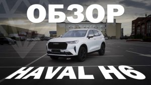 Haval H6: Стоит ли брать китайский кроссовер в 2025 году?