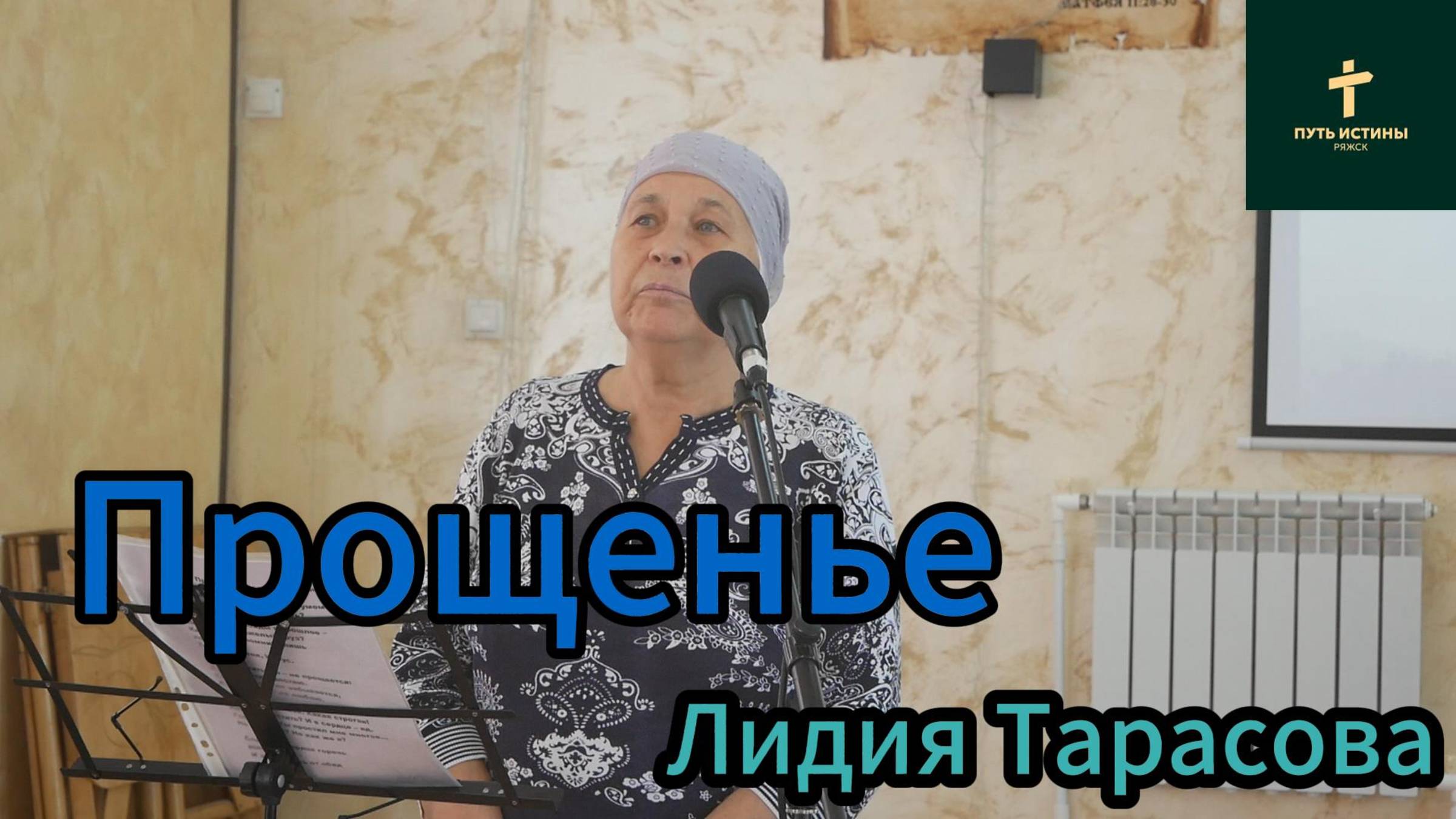 Лидия Тарасова//Прощенье