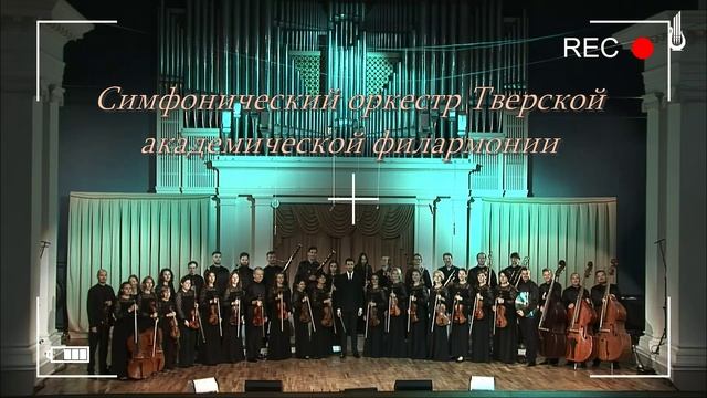 Симфонический оркестр Тверской академической филармонии