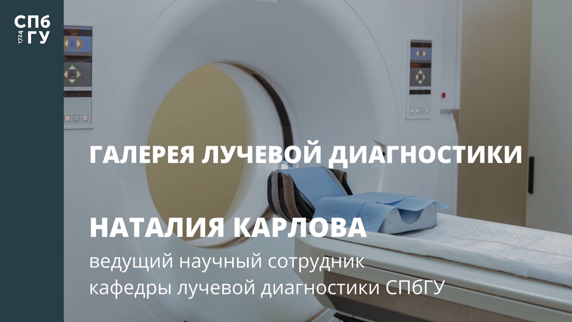 Галерея лучевой диагностики. Интервью с Наталией Карловой смотреть онлайн