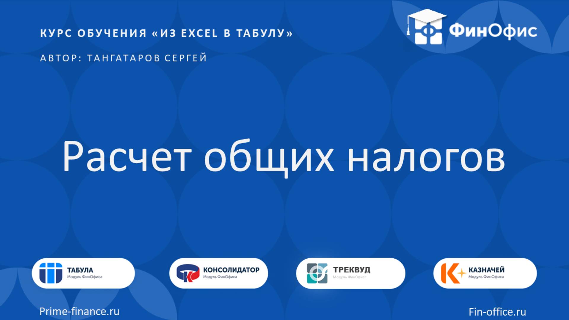 18. Расчет общих налогов