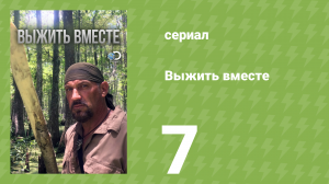 Выжить вместе 1 сезон 7 серия «Разделились» (документальный сериал, 2010)