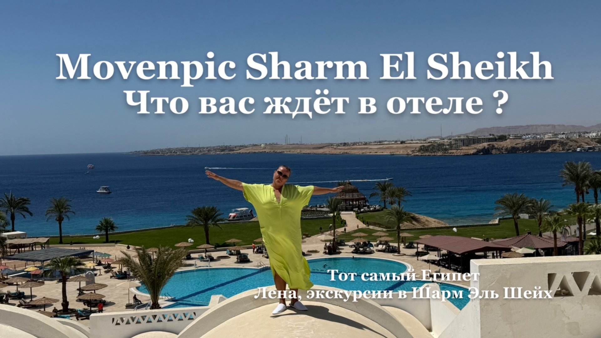 Лучшие отели Египта 2025 | Mövenpick Resort Sharm El Sheikh 5★ обзор и отдых в Шарме смотреть онлайн