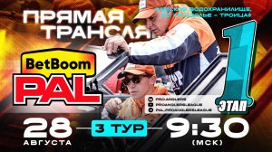 Рыболовный турнир BetBoom PAL 2025. Прямая трансляция. 1 этап - 3 тур Взвешивание и награждение