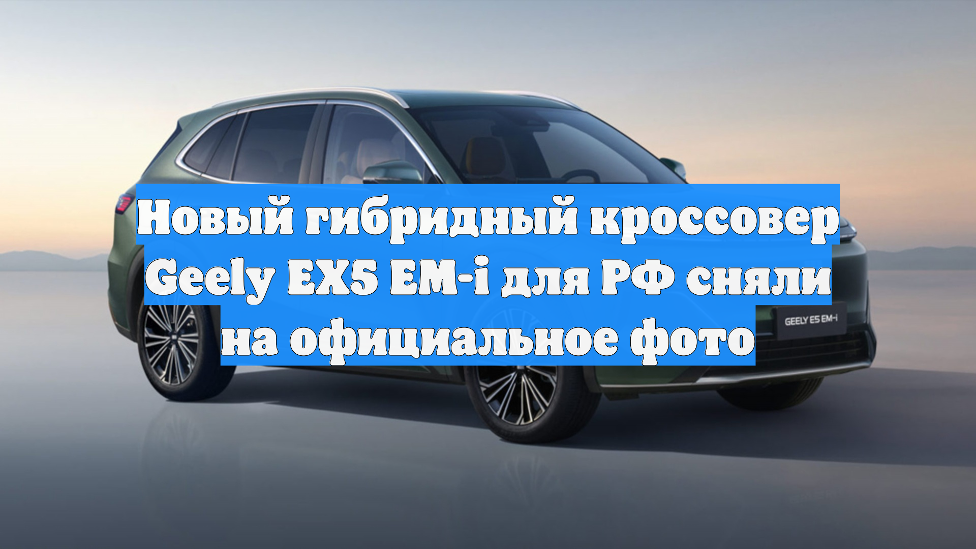 Новый гибридный кроссовер Geely EX5 EM-i для РФ сняли на официальное фото