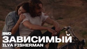 Зависимый | rework: PROfan