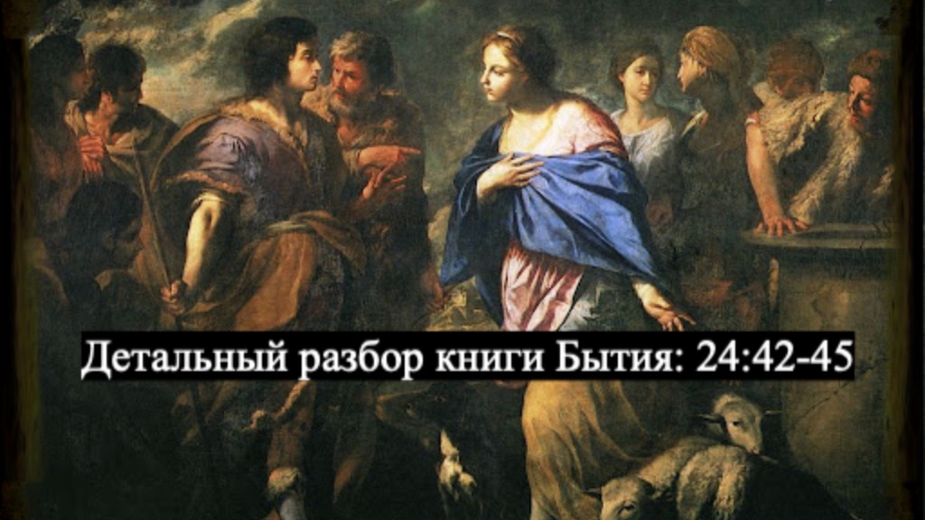 Детальный разбор книги Бытия, 24 глава, стихи 42 - 45. смотреть онлайн