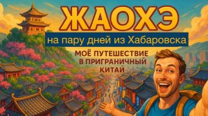 Жаохэ