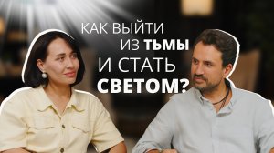 "Как боль становится дверью: как выйти из тьмы и стать светом".