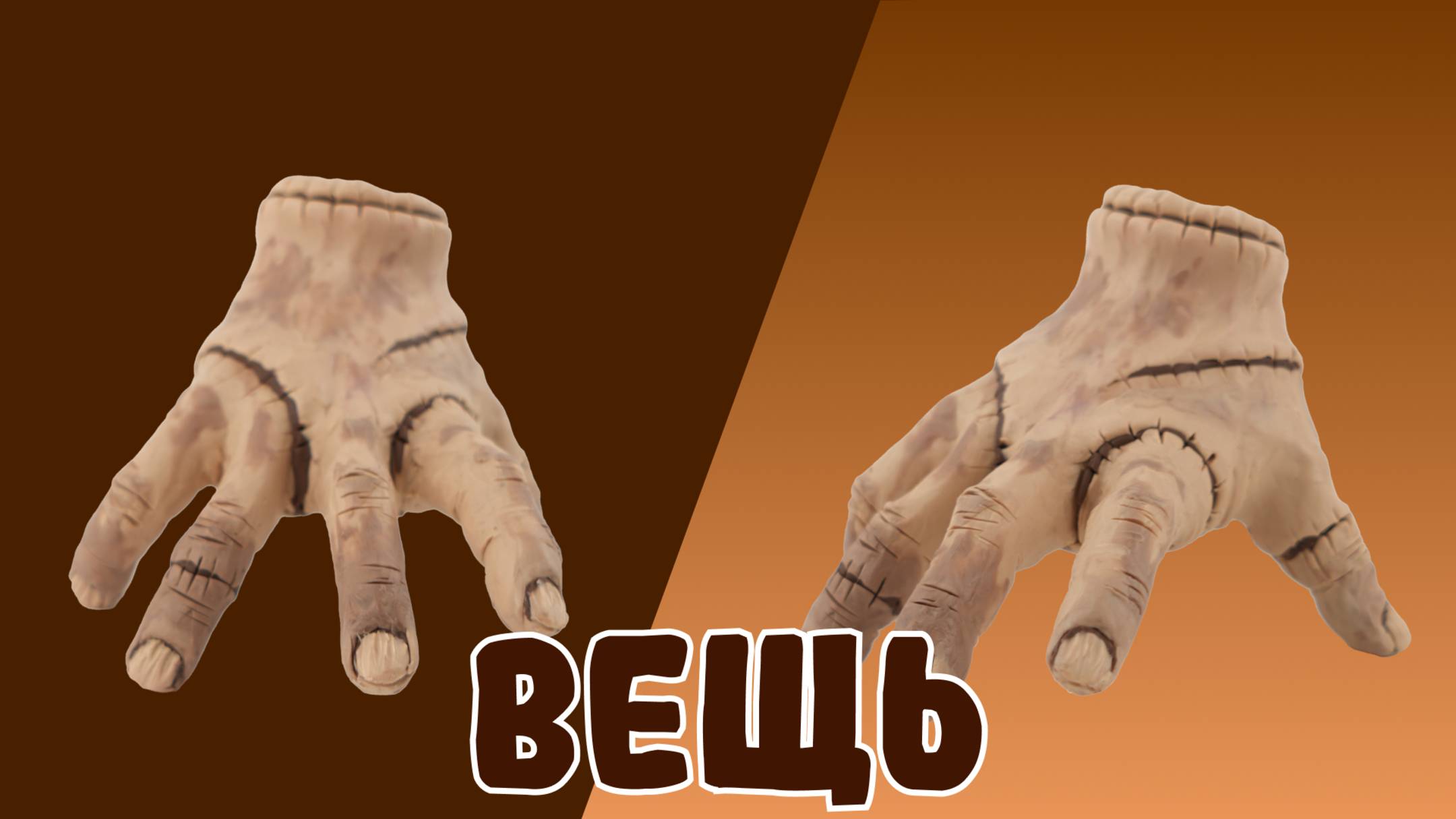 Слепили ВЕЩЬ из ПЛАСТИЛИНА! WEDNESDAY✋ смотреть онлайн