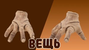 Слепили ВЕЩЬ из ПЛАСТИЛИНА! WEDNESDAY✋