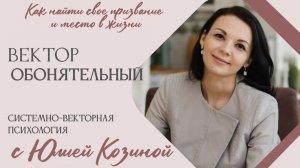 Вектор обонятельный. Как найти свое призвание. Системно-векторная психология с Юлией Козиной.