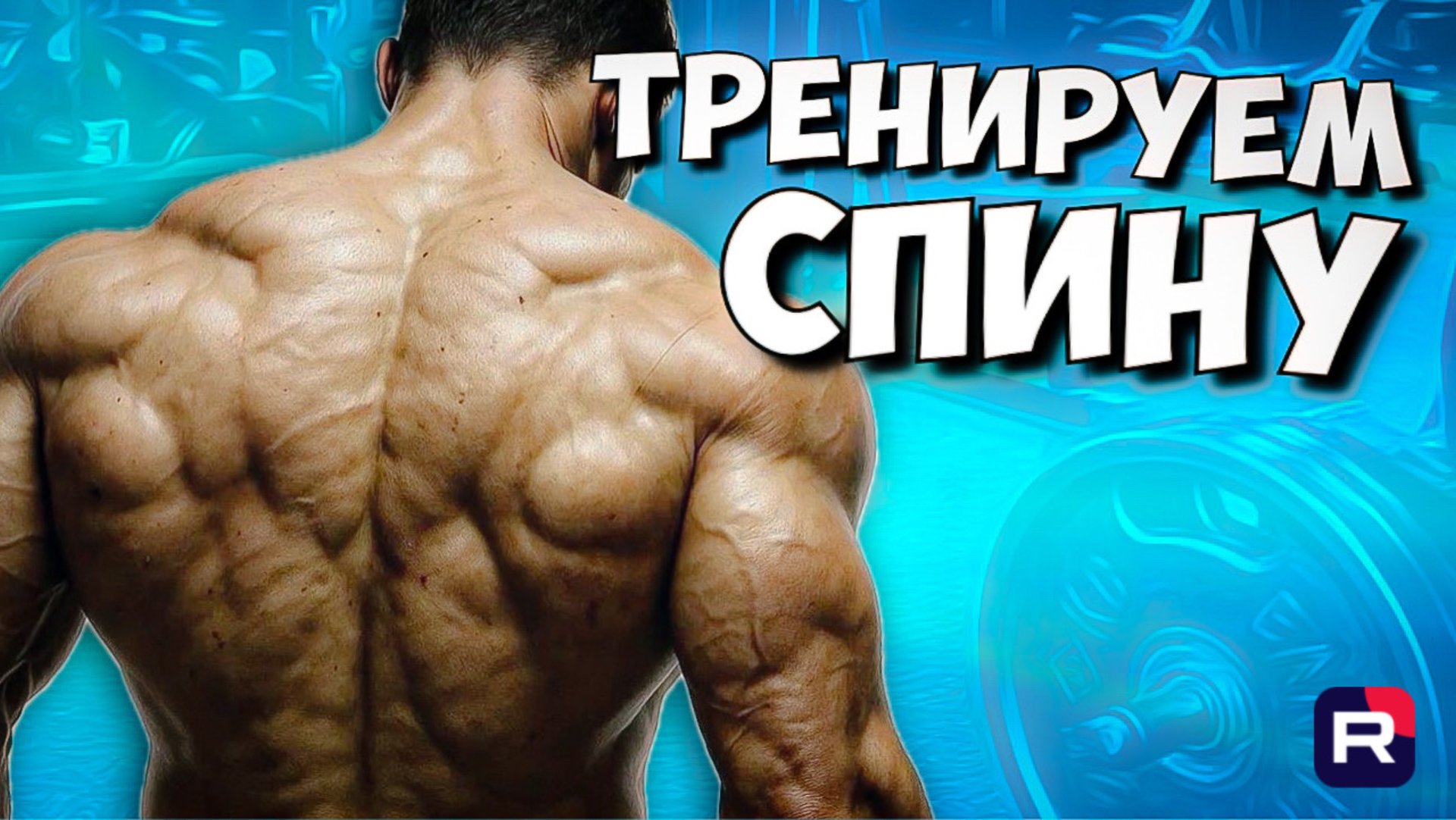 ТОПовая тренировка спины | Как накачать спину смотреть онлайн