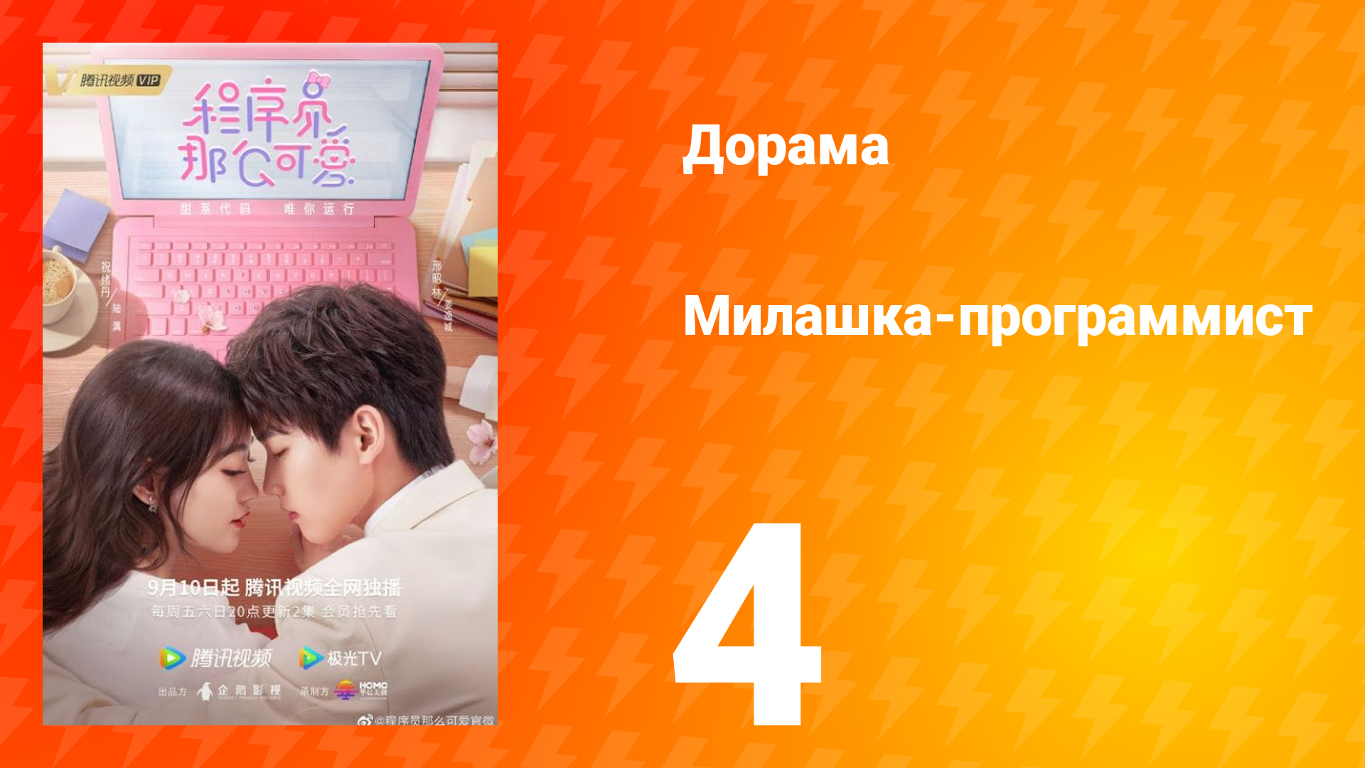 Милашка программист 1 сезон 4 серия смотреть онлайн