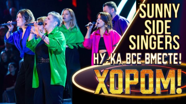 Sunny side singers - Stand by me | НУ-КА, ВСЕ ВМЕСТЕ! ХОРОМ! 1 СЕЗОН