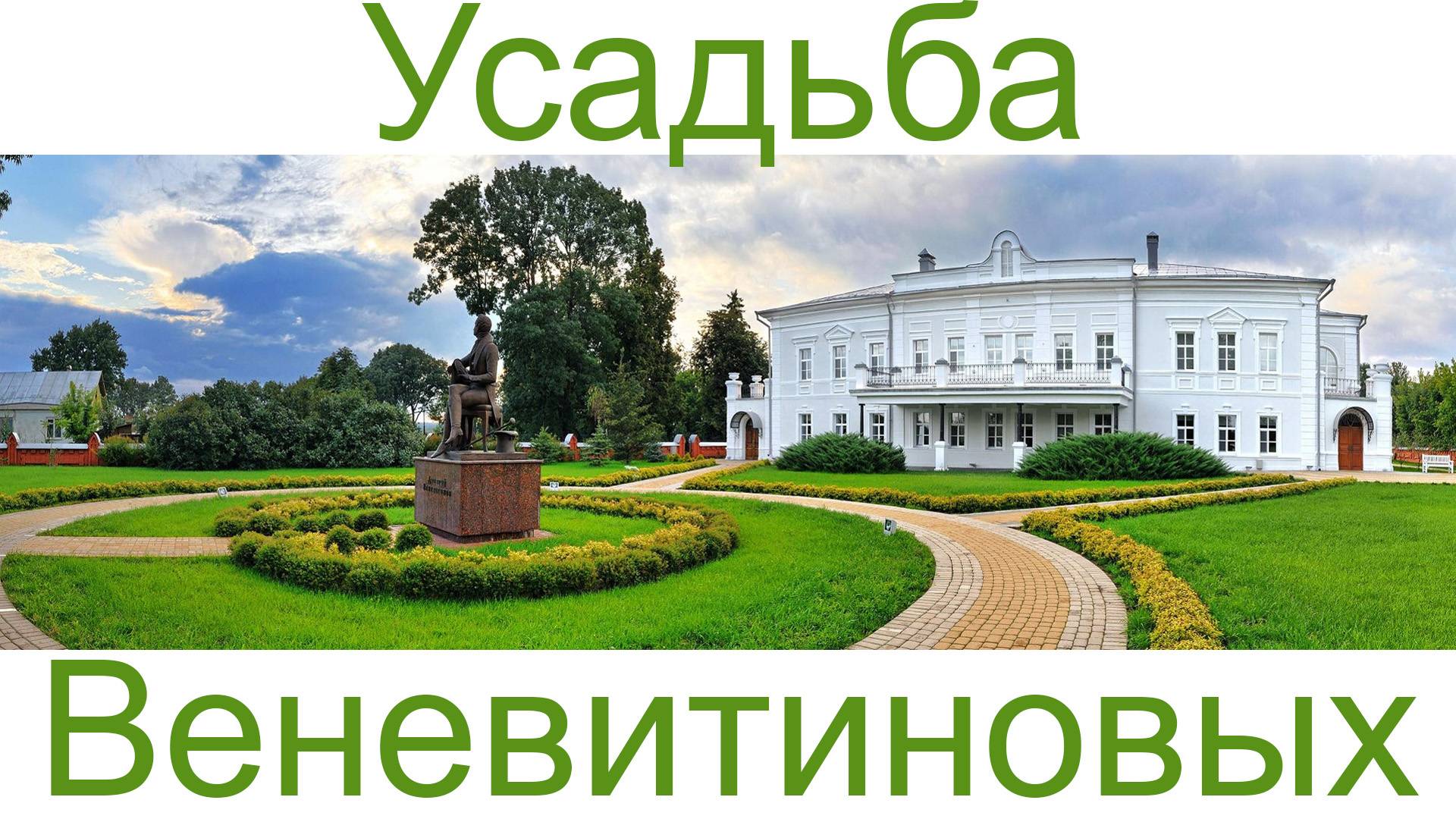 Усадьба Веневи́тиновых смотреть онлайн