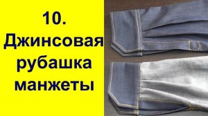 10 Изготовление и притачивание манжет джинсовой рубашки.