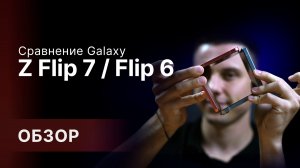 Обзор: Новинка Samsung Z Flip 7 VS Samsung Z Flip 6 🔥