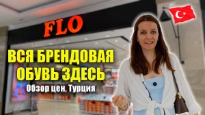 Вся БРЕНДОВАЯ ОБУВЬ Здесь: Магазин FLO ЦЕНЫ на Женскую Мужскую обувь, Nova Mall Manavgat Турция 2025