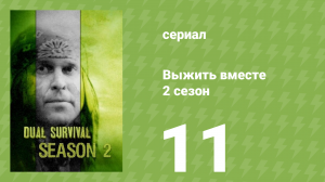 Выжить вместе 2 сезон 11 серия «Вверх по реке» (документальный сериал, 2011)