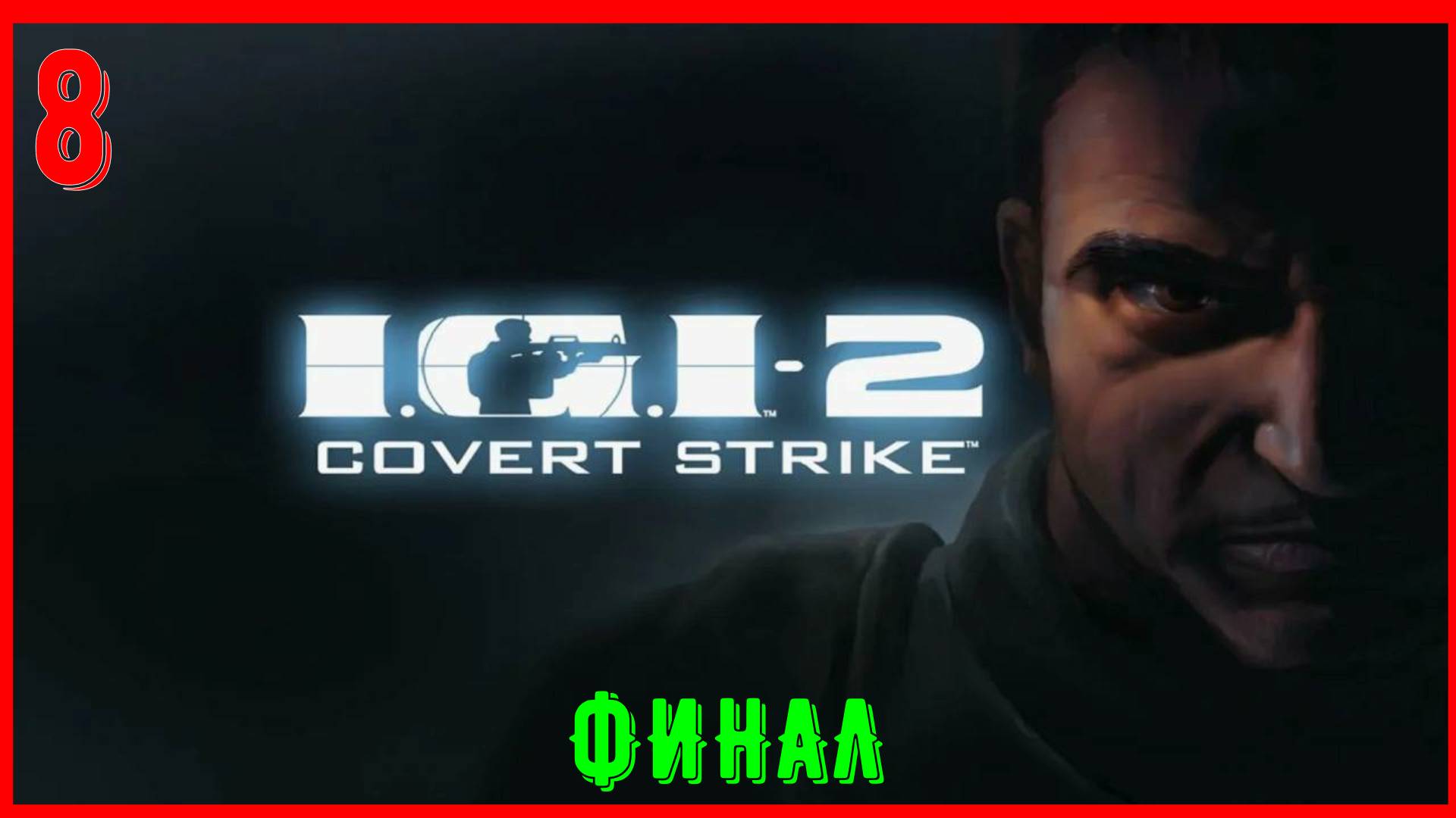 I.G.I. 2: Covert Strike (Секретный удар) | Часть 8 [2К] смотреть онлайн