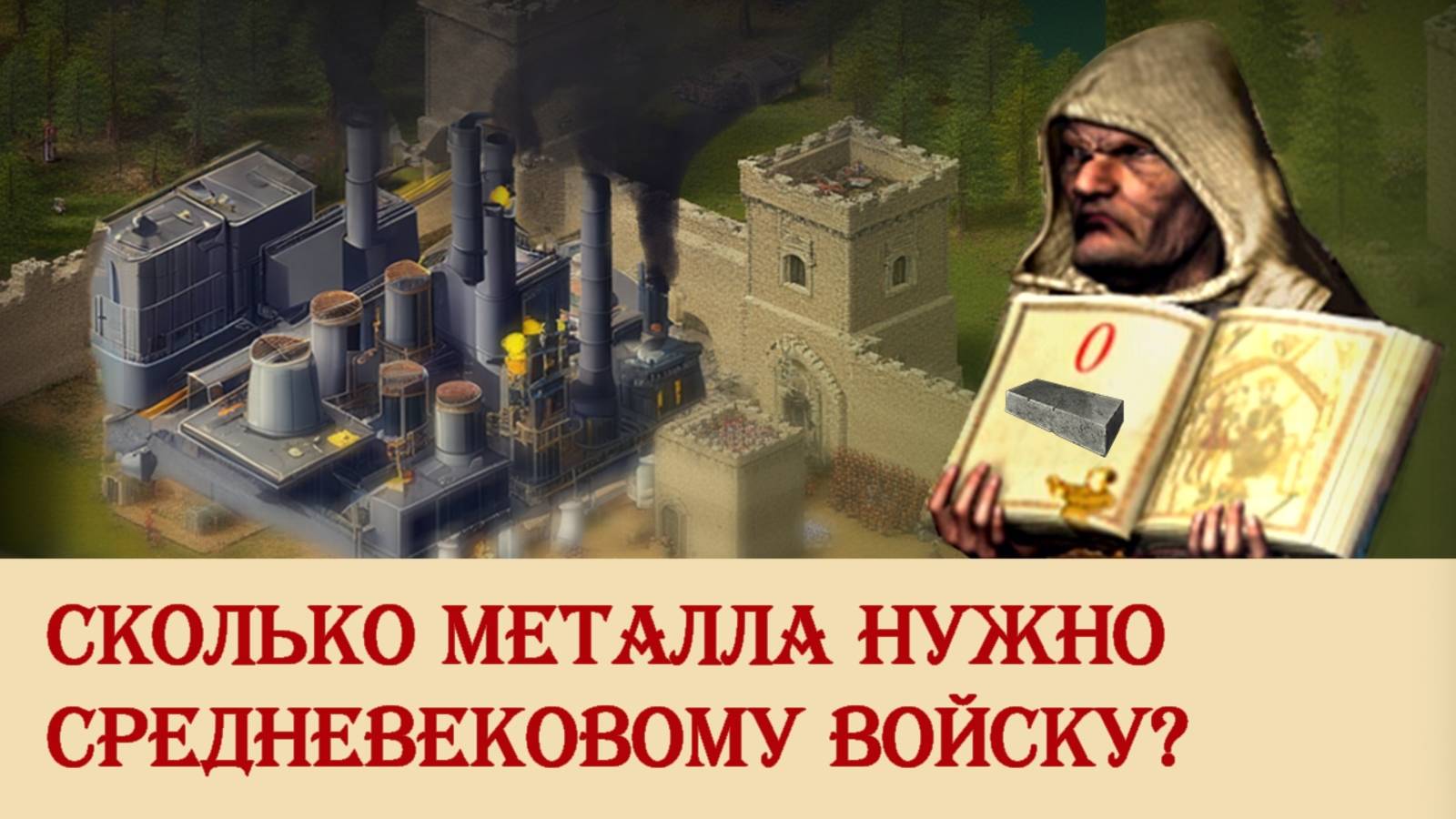 Сколько металла нужно средневековому войску? смотреть онлайн