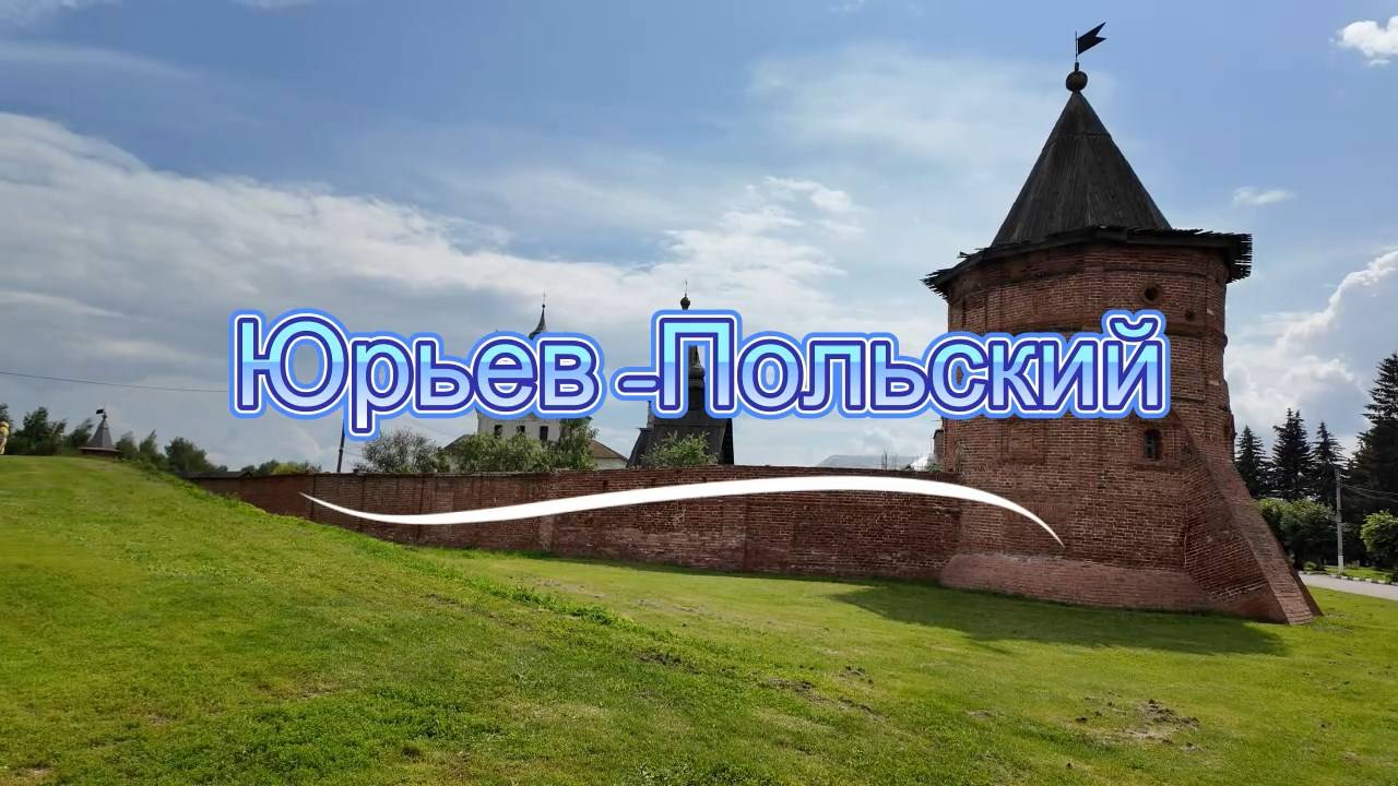 Город Юрьев-Польский и его достопримечательности смотреть онлайн