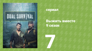 Выжить вместе 9 сезон 7 серия «Нападение слонов» (документальный сериал, 2016)