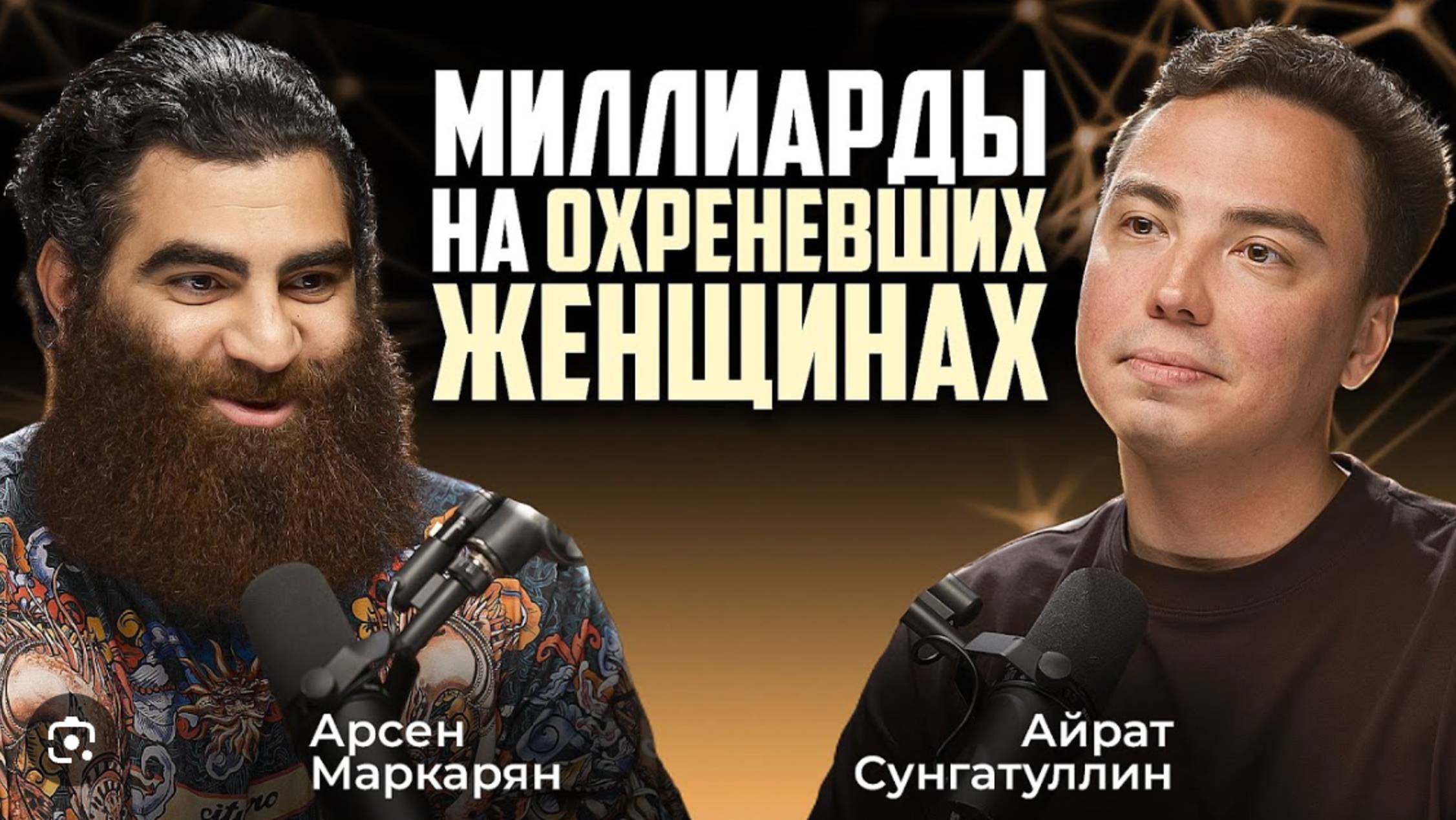 Арсен Маркарян о женщинах. Подкаст. смотреть онлайн