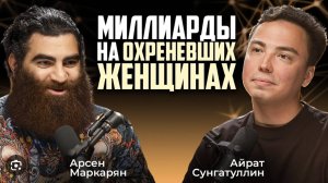 Арсен Маркарян о женщинах. Подкаст.
