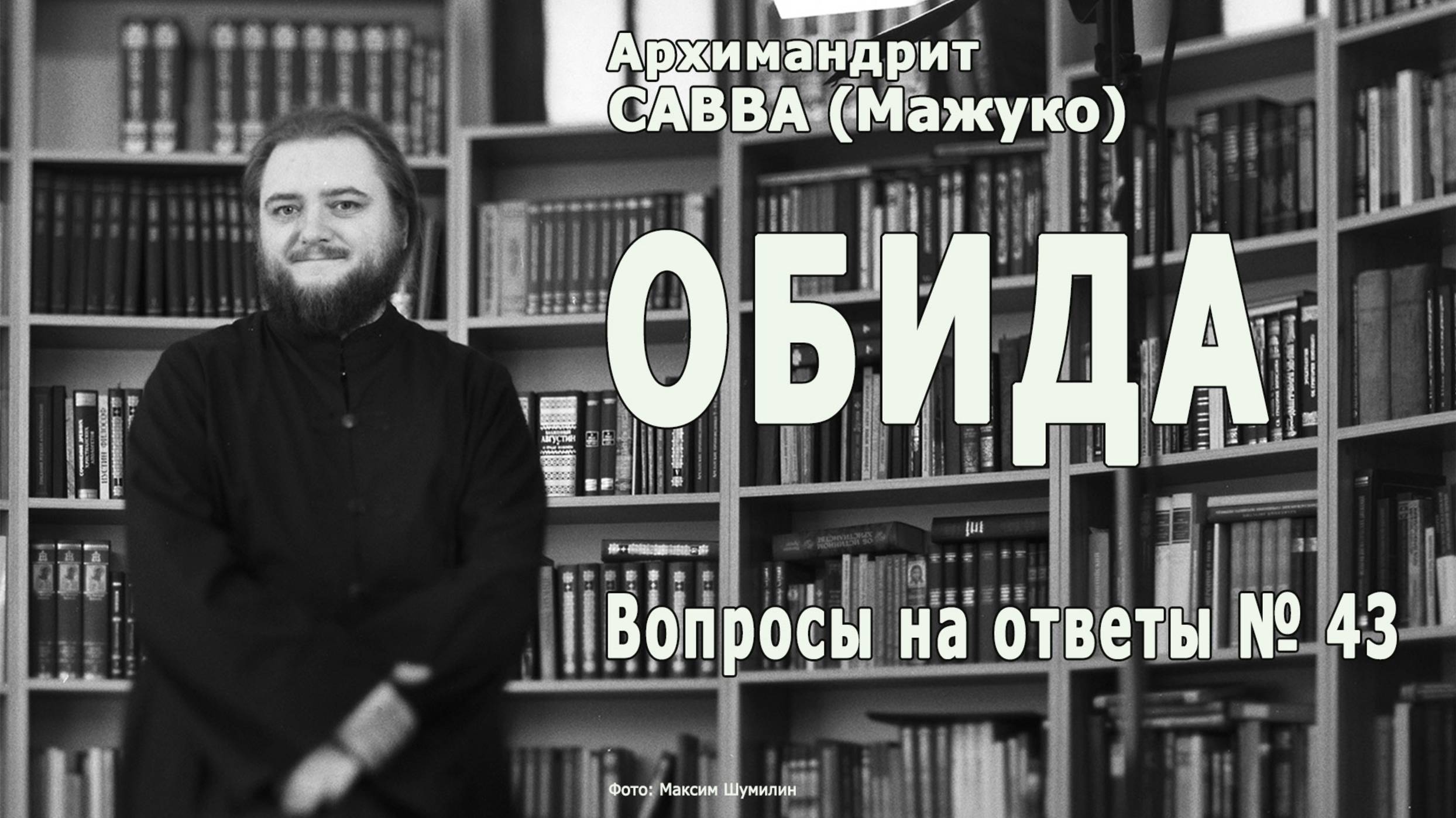 ОБИДА • Вопросы на ответы № 43 смотреть онлайн