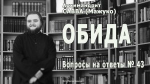 ОБИДА • Вопросы на ответы № 43