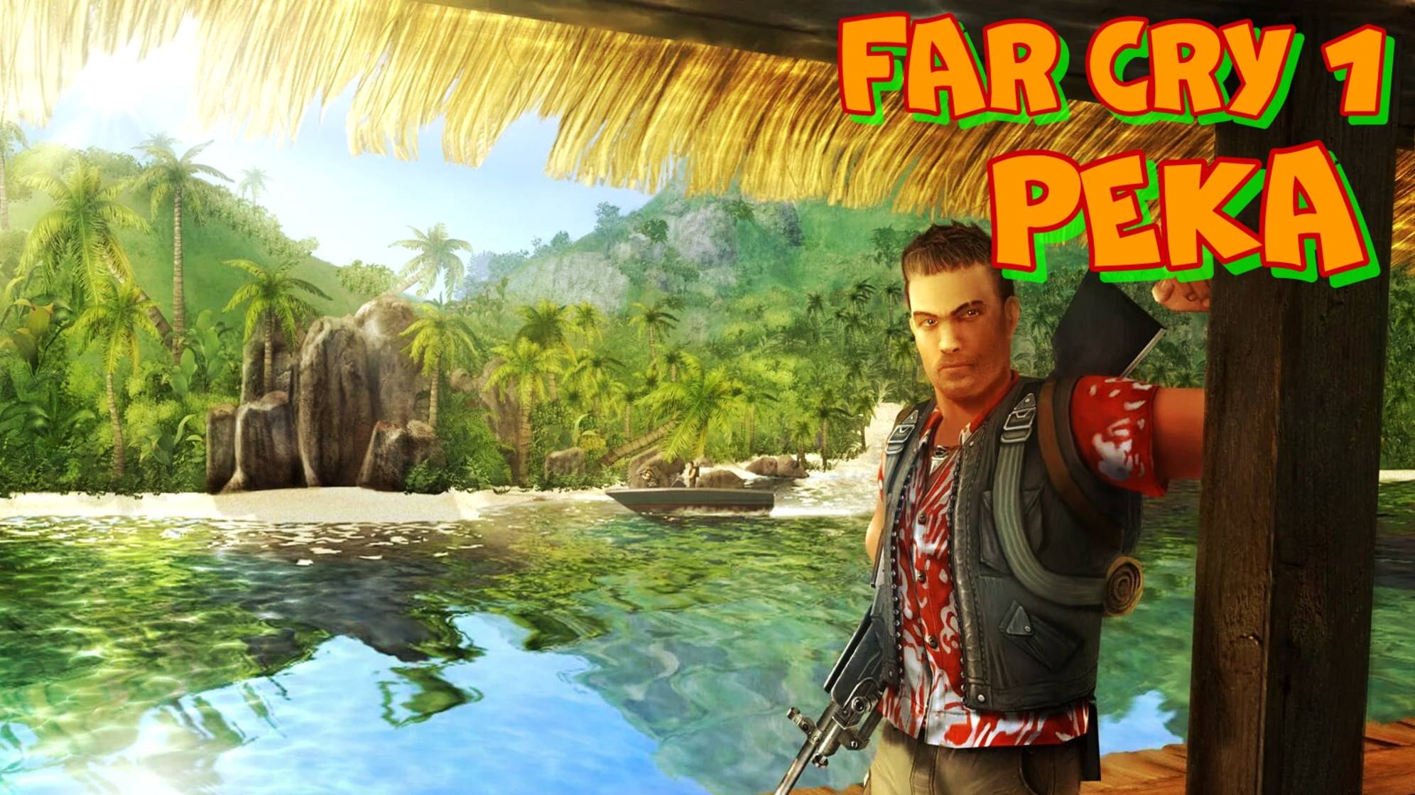 Проходим FAR CRY 1 миссия Река