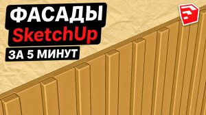 Как делать ФАСАДЫ в SketchUp. Урок для НОВИЧКОВ