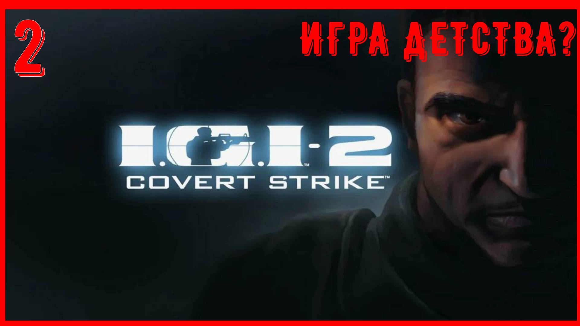 Игра детства | I.G.I. 2: Covert Strike (Секретный удар) | Часть 2 [2К] смотреть онлайн