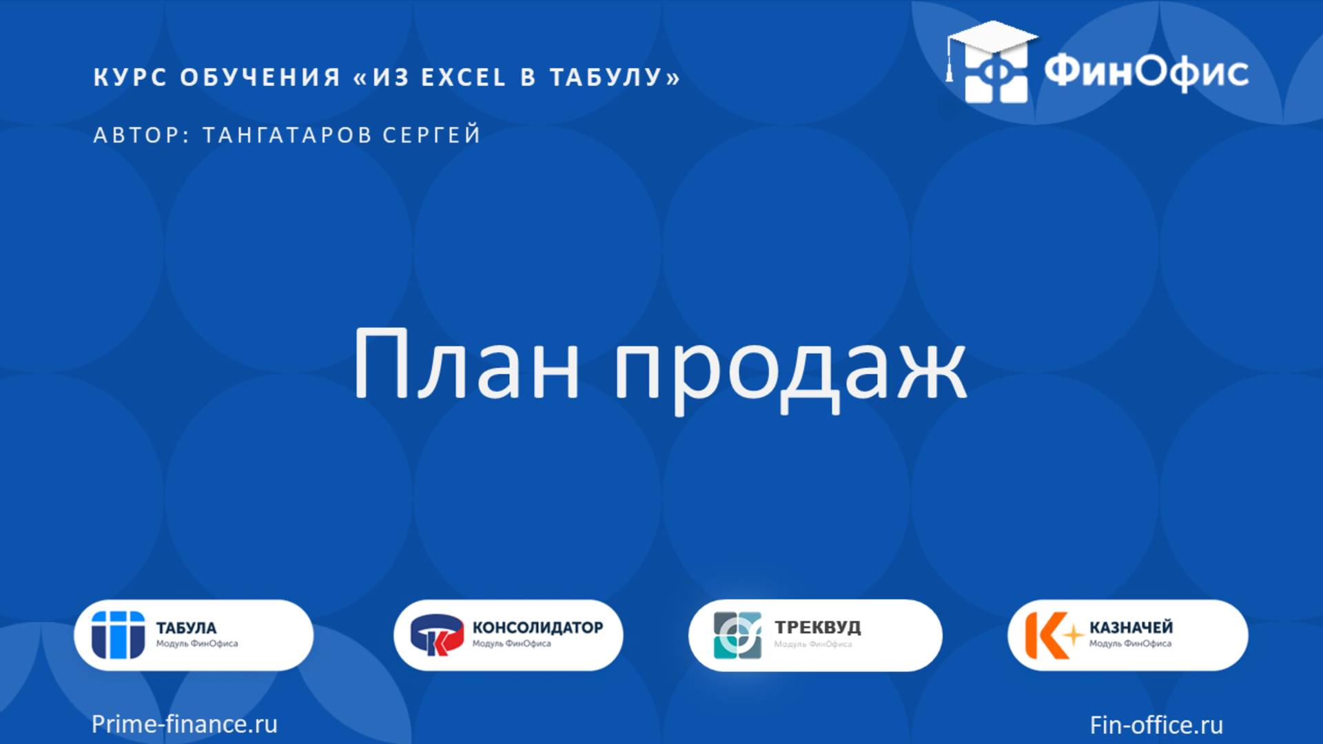 14. План продаж