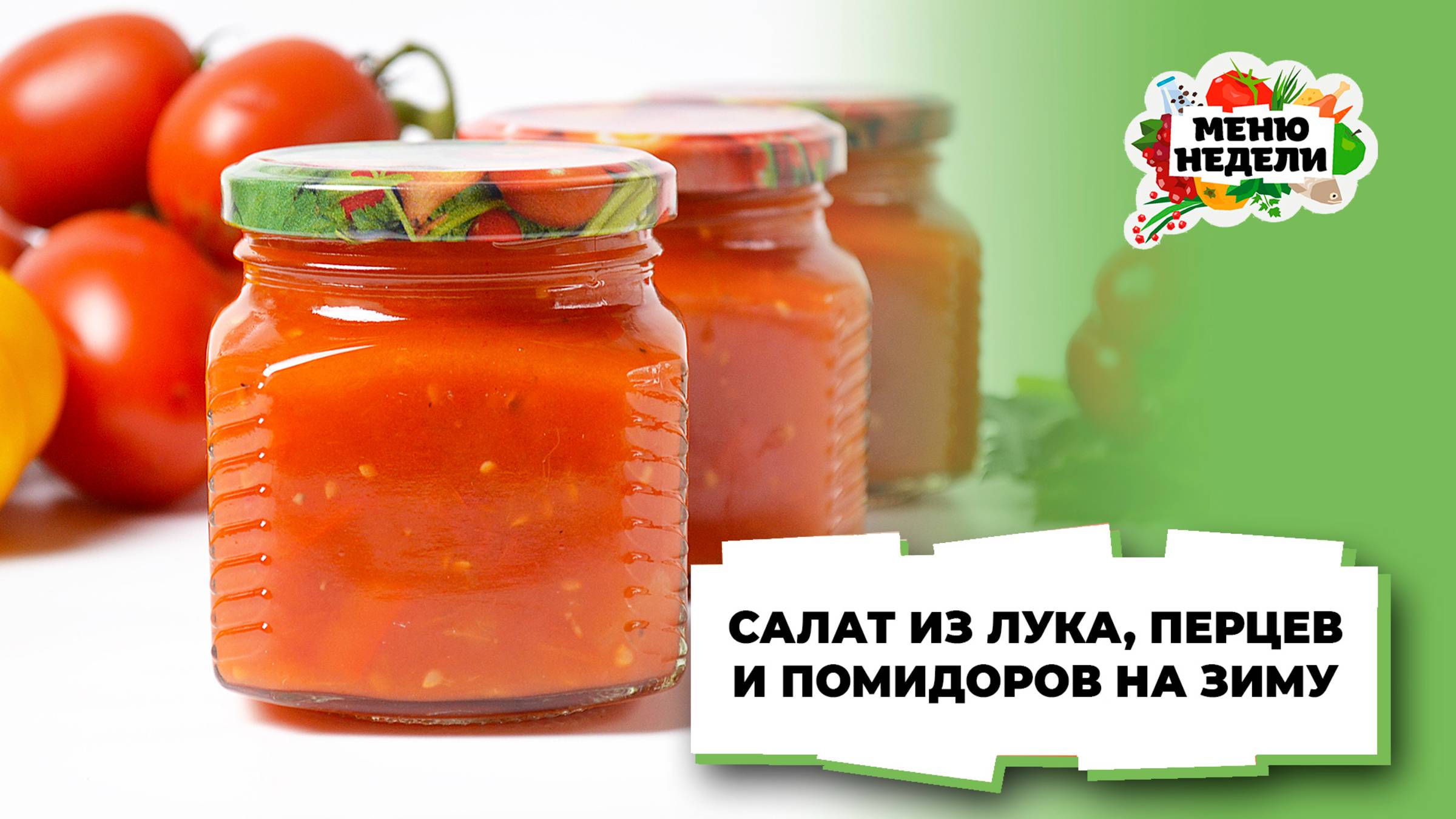 💥Салат из лука, перца и помидоров на зиму | Меню недели | Кулинарная школа смотреть онлайн