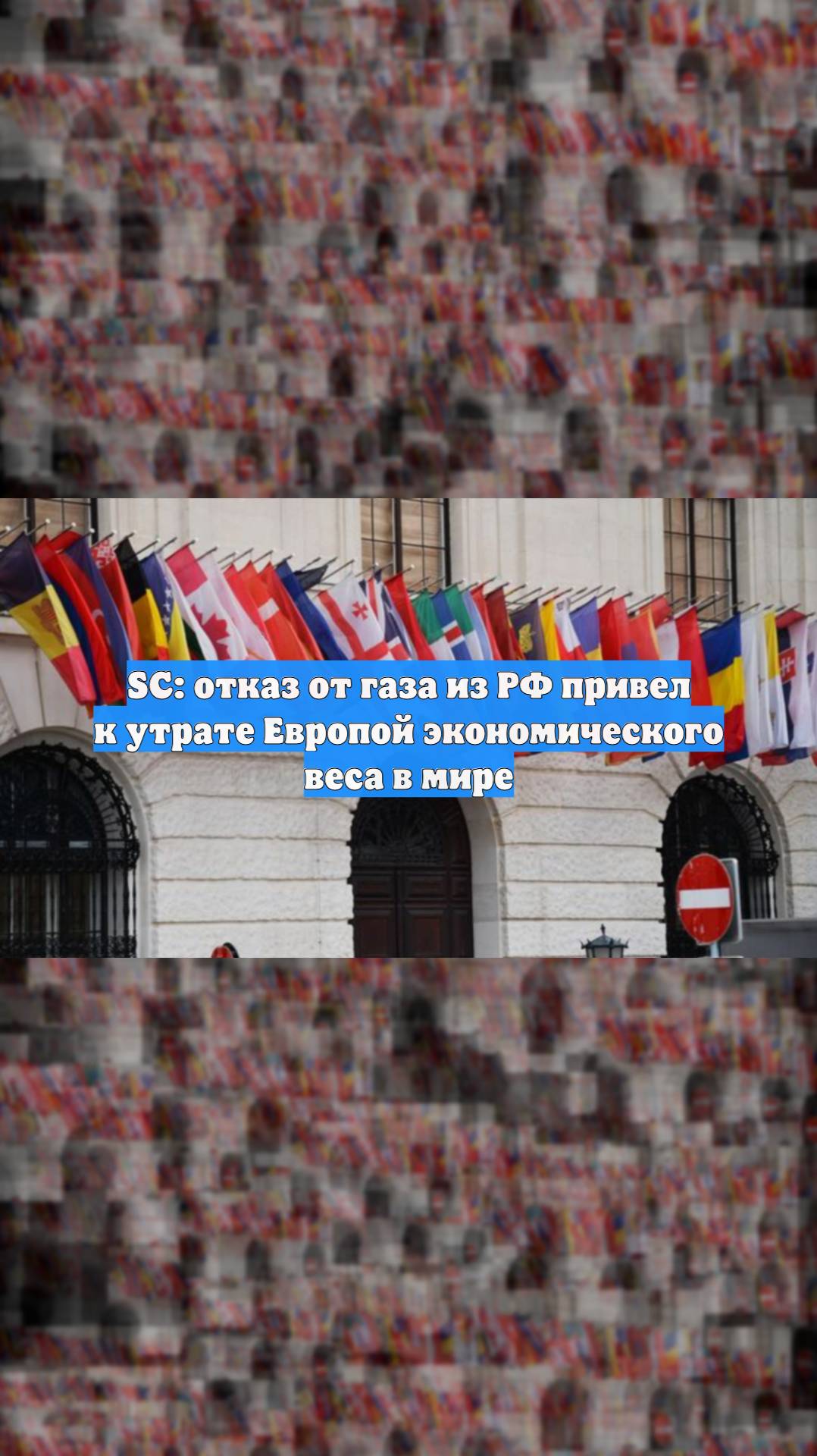 SC: отказ от газа из РФ привел к утрате Европой экономического веса в мире