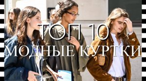 ❤️ ТОП 10 ОСЕННИХ КУРТОК. Готов ли ваш гардероб к новому сезону 2025
