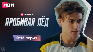 Пробивая лёд | 9-15 серии | Смотри мини-драму на Иви