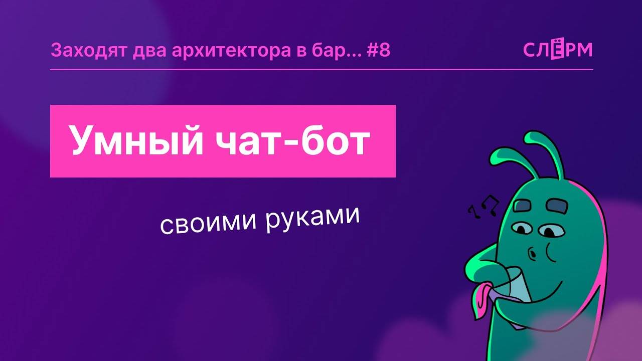 Умный чат-бот своими руками смотреть онлайн