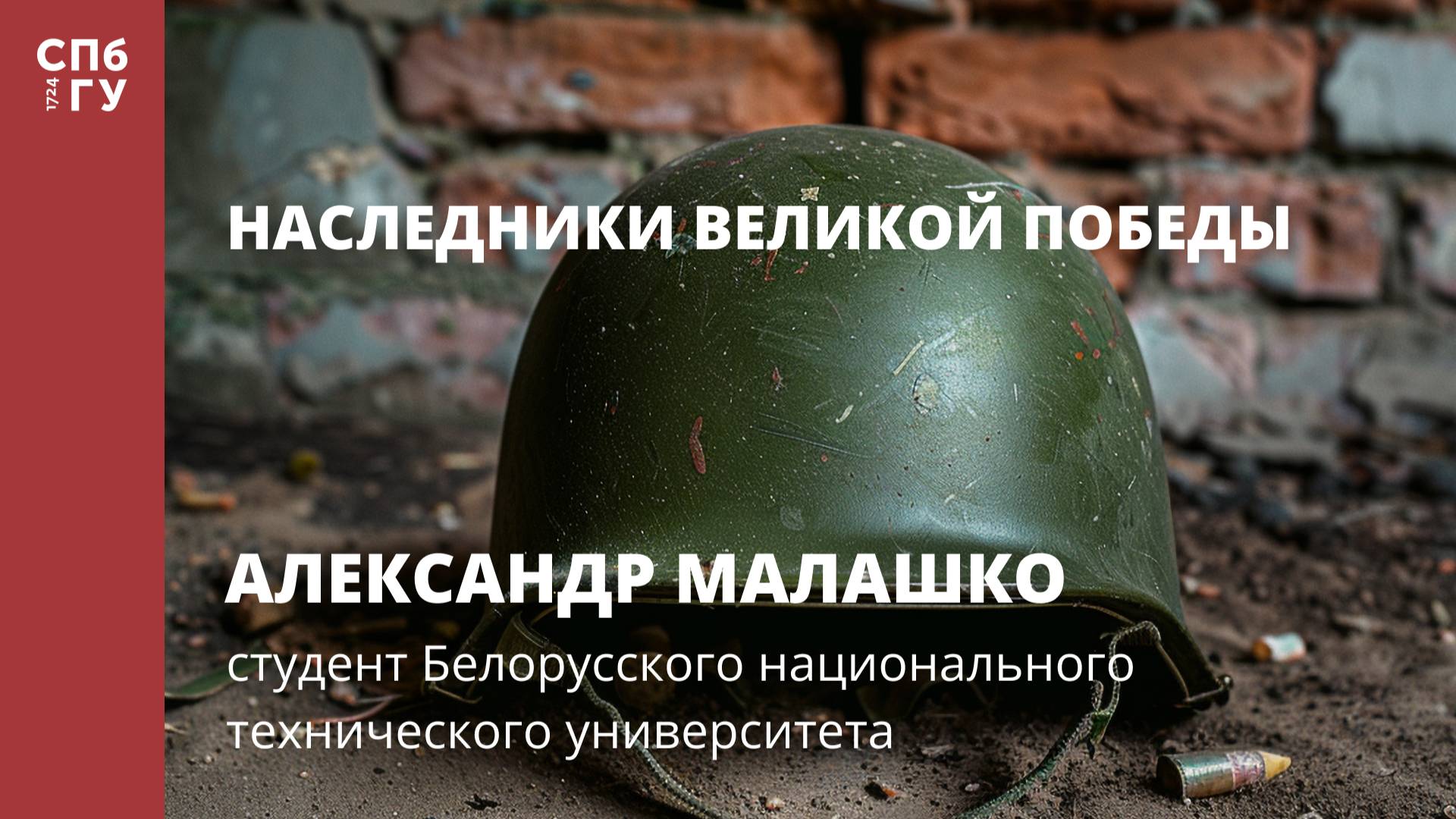 Победители творческого конкурса от СПбГУ к 80‑летию Победы смотреть онлайн