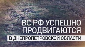 Освобождение Сосновки и развитие наступления: ВС РФ продвигаются вглубь Днепропетровской области