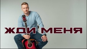 Сергей Тимошенко - Жди меня