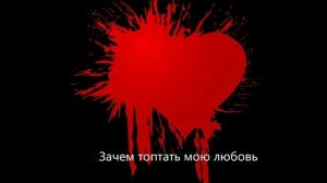 зачем топтать мою любовь