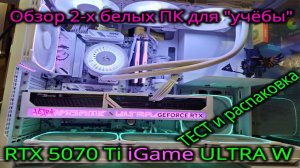 Обзор, тест и распаковка Colorful GeForce RTX 5070 Ti 16GB ULTRA W. Обзор двух белых ПК на Ryzen 7.
