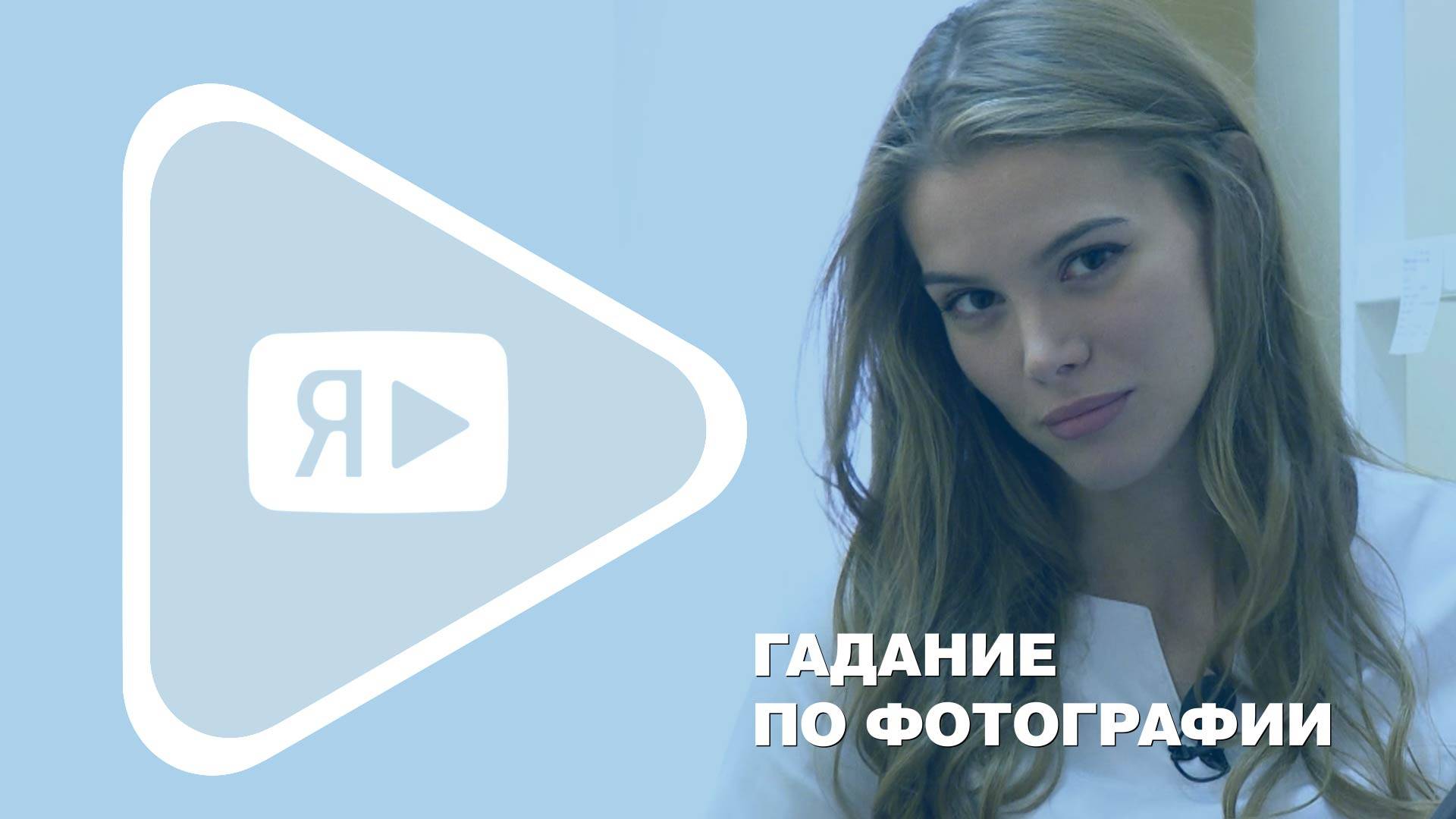 ГАДАНИЕ ПО ФОТОГРАФИИ / Фармацевт и фотомодель Лилия Жирякова победила в конкурсе по охране труда смотреть онлайн