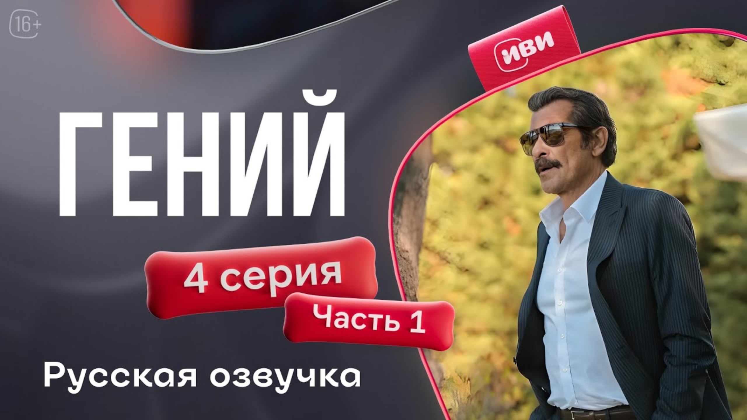 Гений — 4 серия 1 часть | Русская озвучка смотреть онлайн