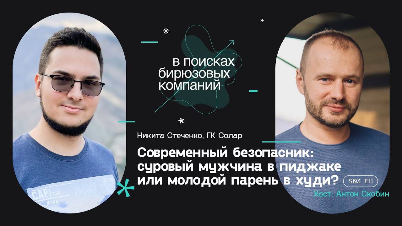 Современный безопасник: суровый мужчина в пиджаке или молодой парень в худи? смотреть онлайн